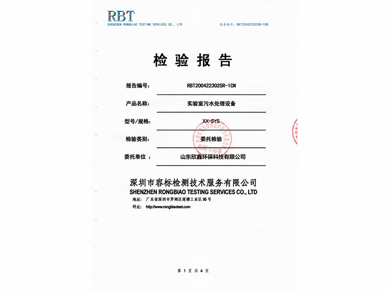 实验室污水处理设备检验报告