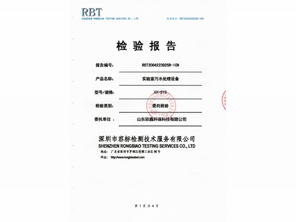 实验室污水处理设备检验报告